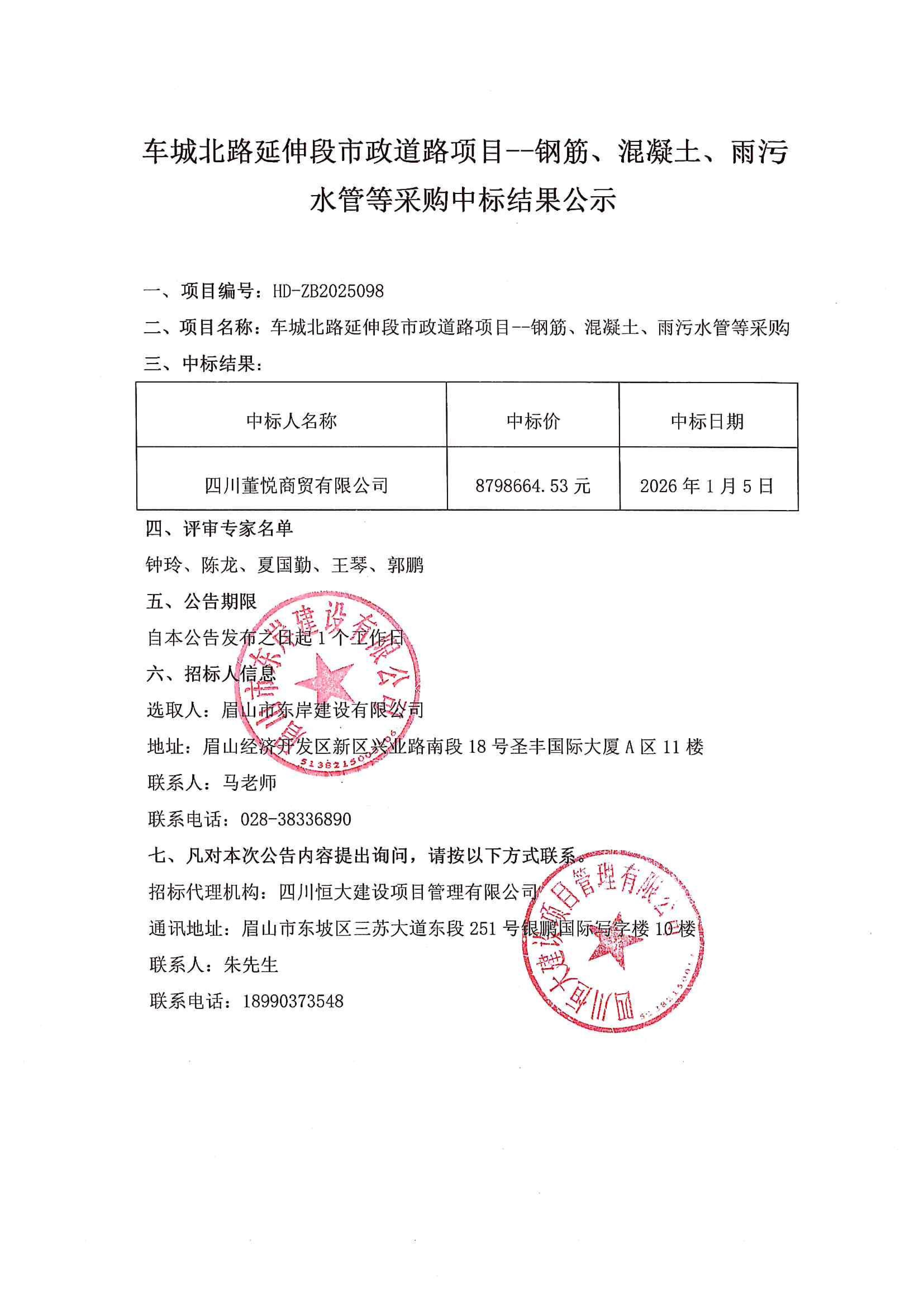車城北路延伸段市政道路項(xiàng)目--鋼筋、混凝土、雨污水管等采購中標(biāo)結(jié)果公示.jpg