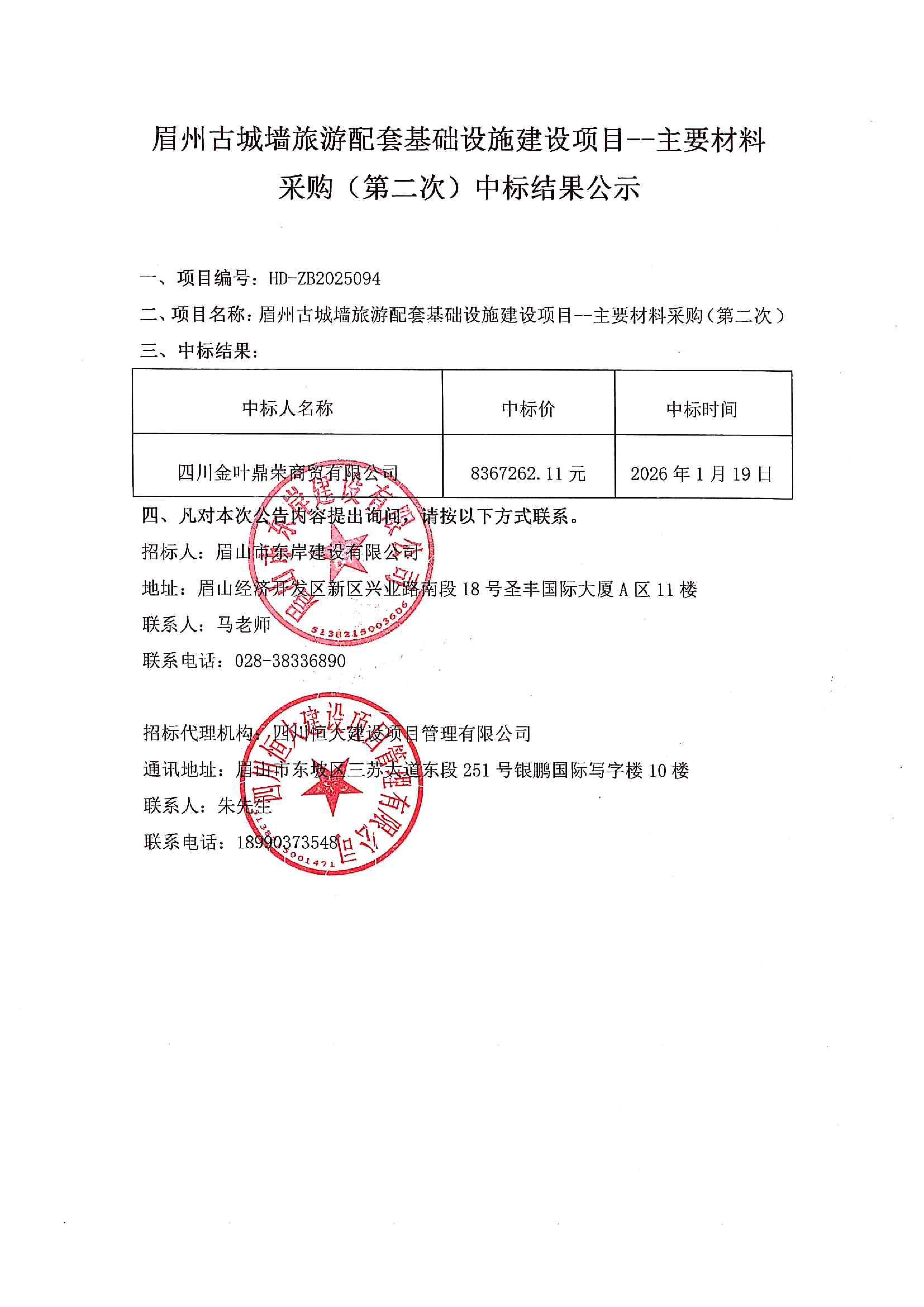 眉州古城墻旅游配套基礎設施建設項目--主要材料采購(第二次)中標結果公示.jpg