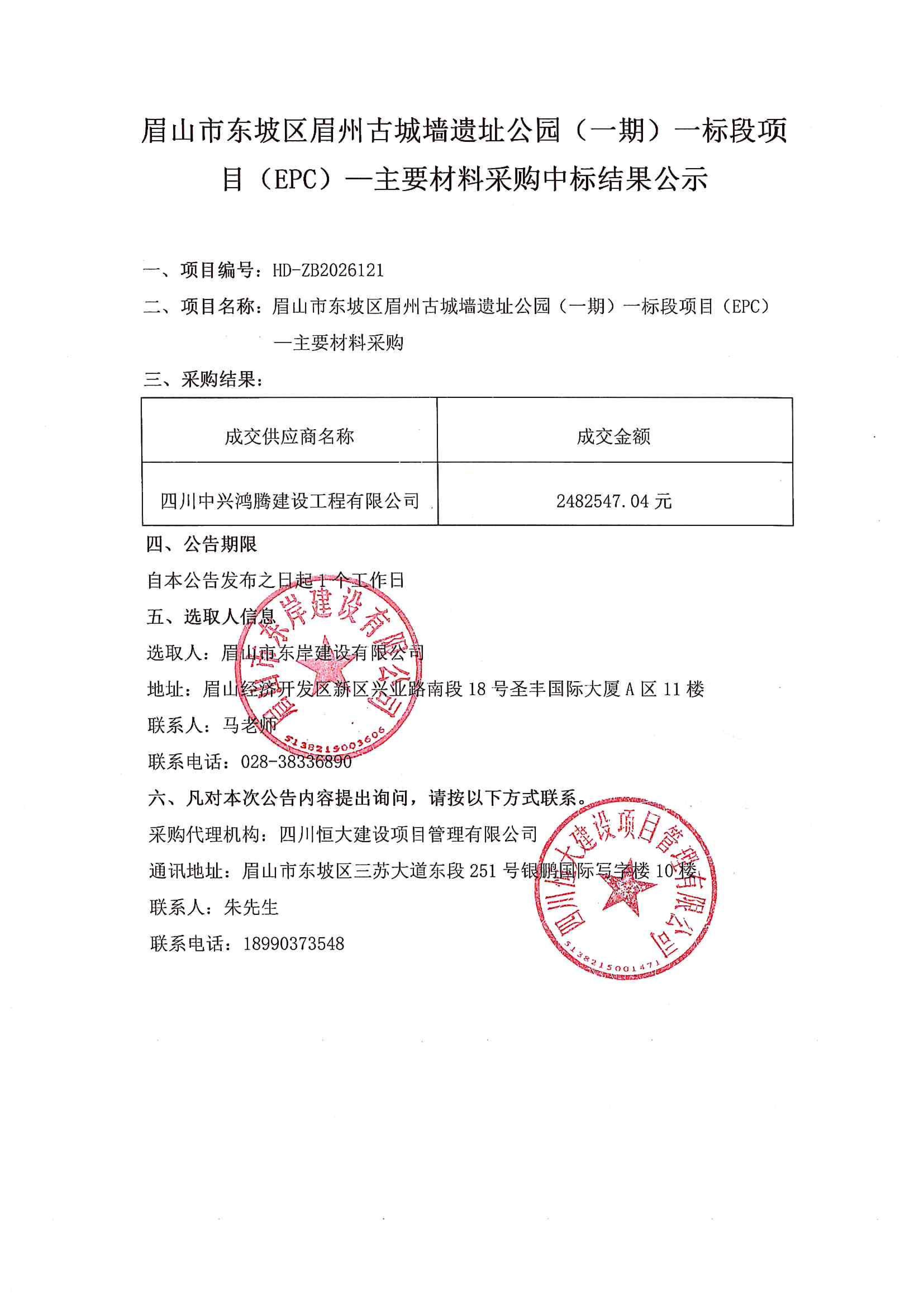 眉山市東坡區(qū)眉州古城墻遺址公園（一期）一標段項目（EPC）——主要材料采購中標結(jié)果公示.jpg